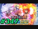 FEヒーローズ微微微課金ゆるグダ実況プレイ347ターン