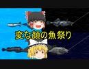 【ゆっくり実況】宝島を目指すゆっくりの海釣りpart14【海のぬし釣り～宝島に向かって～】