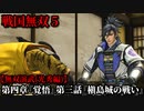 戦国無双５ Part48 光秀編 第四章『覚悟』第三話『槇島城の戦い』織田軍vs足利軍【無双演武】