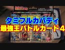 [最強王] タミフルカバディ…我こそ最強王よ 04【4人対戦】