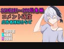 SSH総集編＃281～＃290【コメント返信など】