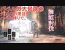 ハベルの大冒険㉘：ダクソⅢ1周目をハベル縛りで。