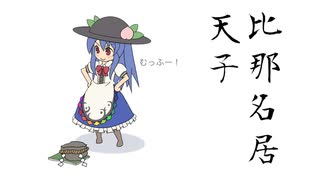 【東方手書き】天子こってんこ