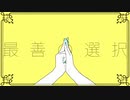 最善の選択