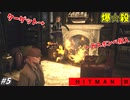 【HITMAN3】殺人事件の犯人を見つけた後、自らが新たな殺人犯になる名探偵47 #５【ダートムーア:中編】