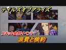 テイルズオブアライズ　浪費と倹約　スキット会話イベント　＃１５８【Tales of ARISE】