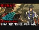 戦国無双５ Part49 光秀編 第四章『覚悟』第四話『刀根坂の戦い』織田軍vs朝倉軍【無双演武】