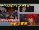 テイルズオブアライズ　地の主霊石　スキット会話イベント　＃１５９【Tales of ARISE】