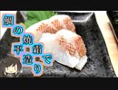 ご家庭で鯛料理その⑦ 焼き霜で平造り