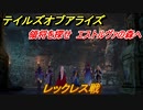テイルズオブアライズ　レックレス戦　領将を探せ　エストルヴァの森へ　メインストーリー振り返り　＃１６０【Tales of ARISE】