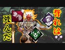 [Dead by Daylight]誉れは玩具で死にました～奇襲スタイル～[鬼その4]