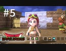 D3-5：わがままボディをさらけ出す伝説のビルダー【DQB】【女性ゲーム実況】