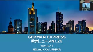 欧州ニュースNr.26　新型コロナ/ワクチン関連特集  ワクパス賛成派を一刀両断/イスラエルの新規感染者の90%はワクチン接種済み