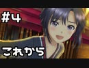 【実況】目指せレジェンドアイドル！(真編)【アイマスSS】 4日目