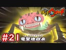 #21【妖怪ウォッチ1】鬼くももんとの戦い！電撃の攻撃が辛いよ・・・【Part21】【スイッチ版】