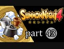 【サモンナイト4】絆の共界線 part43