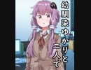 幼馴染ゆかりと二人で【耳かきボイス】