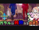 【ポケモン剣盾】そら×ついの色違いガラル旅～ガラルの純粋なる血族（笑）～part29