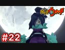 #22【妖怪ウォッチ1】オロチの見ていた者とは？平和な日々・・・【Part22】【スイッチ版】