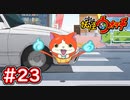 #23【妖怪ウォッチ1】妖怪ランクAへの挑戦！3匹の強敵を倒せ！【Part23】【スイッチ版】