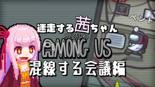 【ゆるふわAmongus】迷走する茜ちゃん　混線する会議編