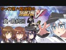 ゆっくり第六駆逐隊のスパロボV　真・最終回