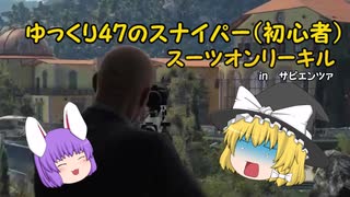 （ゆっくり実況）ゆっくり47のスナイパー（初心者）＆スーツオンリーキル（inサピエンツァ）