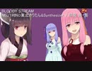 【AIきりたん】BLOODY STREAM【synthesizerV琴葉茜・葵】