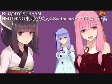 【AIきりたん】BLOODY STREAM【synthesizerV琴葉茜・葵】