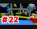 【実況】おもちゃ箱【スーパーマリオギャラクシー】#22