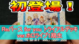 ★遊戯王★10種開封⑨人生初開封！Reバース トライアルデッキ ver.ホロライブ1期生