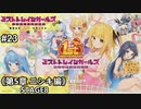 【実況】1周年めでたい！ところでカジノ解放の進捗...ダメです！『ミストトレインガールズ～霧の世界の車窓から～』#23