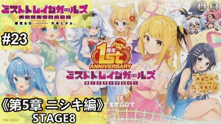 【実況】1周年めでたい！ところでカジノ解放の進捗...ダメです！『ミストトレインガールズ～霧の世界の車窓から～』#23