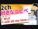 【2chコピペまとめ】好きなコピペ貼ってくれ【ゆっくり】