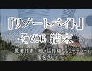 『リゾートバイト』6/6　ホラーテラー　TTS怪談朗読