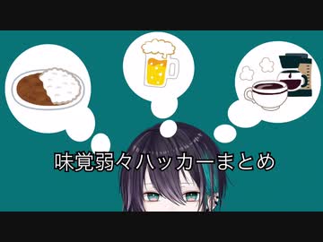 【にじさんじ切り抜き】味覚弱々ハッカーまとめ【黛灰】