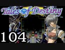 【実況】がっつり テイルズ オブ デスティニーpart104
