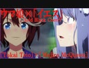 【ウマ娘MAD.24】ウマ娘(テイオー＆マックイーン) ×「イエス」