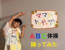 『男性保育士が』ABC体操踊ってみた！【飛兎】