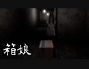 #02 ダンボールに隠れてます。この後どうなった？【箱娘】