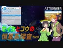 【ASTRONEER】セイカとコウの恒星系探査 Part0【VOICEROID実況】
