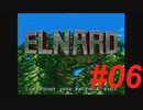 御手洗ケーキのゲーム実況【ELNARD】＃06
