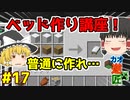 【minecraft】カオスな逆高さ縛りで匠図鑑制覇 #17【ゆっくり実況】