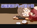 母を探してがんばります【忍屋】実況プレイ第７回