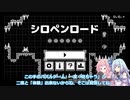 琴葉茜・葵のシロペンロード反則退場プレイ入門・前編