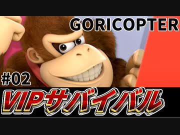 【実況】スマブラSPでたわむれる VIPサバイバル「ドンキーコング編」#02