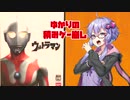 【ゆかりの積みゲー崩し】ウルトラマン #1【結月ゆかり実況】