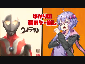 【ゆかりの積みゲー崩し】ウルトラマン #1【結月ゆかり実況】