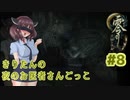 【零～月蝕の仮面～】きりたんの夜のお医者さんごっこ　Part8【東北きりたん実況】