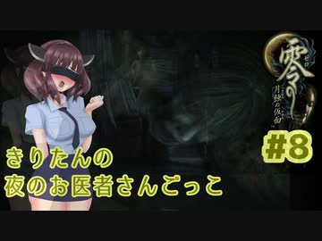 【零～月蝕の仮面～】きりたんの夜のお医者さんごっこ　Part8【東北きりたん実況】